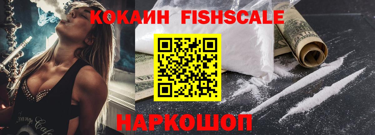 Домодедово  COCAIN Fish Scale  Вход с VPN  КОКАИН Перу 