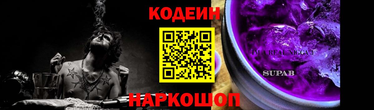 Codein Purple Drank Домодедово