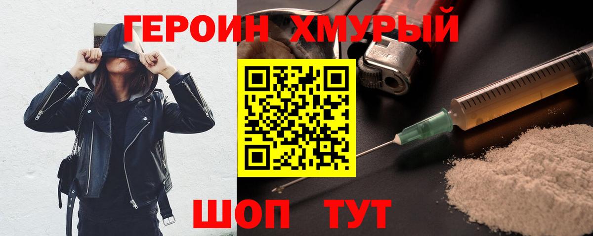 Героин  Героин хмурый  Вход с VPN  Домодедово 